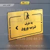 پلاک راهنما به طرف درب ورود چپ